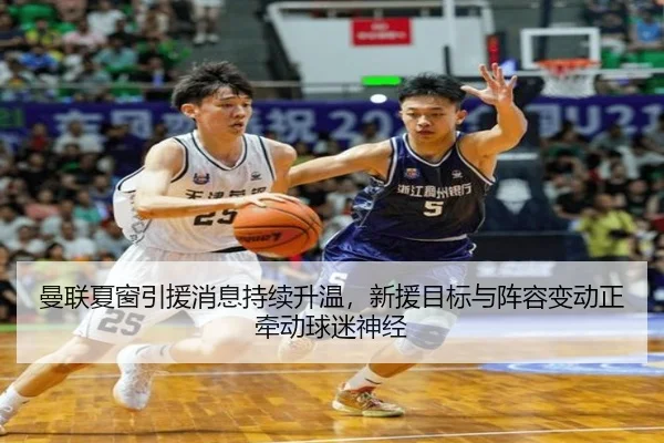 曼联夏窗引援消息持续升温，新援目标与阵容变动正牵动球迷神经